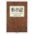 私小説: From left to right (ちくま文庫 み 24-1)