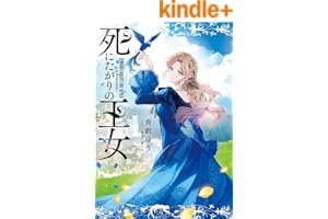 死にたがりの王女