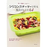 シリコンスチーマーで作る魔法のレシピ64 (タツミムック)
