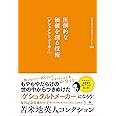 苫米地英人コレクション4 圧倒的な価値を創る技術[ゲシュタルトメーカー]