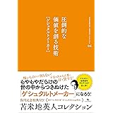 苫米地英人コレクション4 圧倒的な価値を創る技術[ゲシュタルトメーカー]