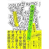 不滅のデザインルール 圧倒的な感動を生み出すアイデア群
