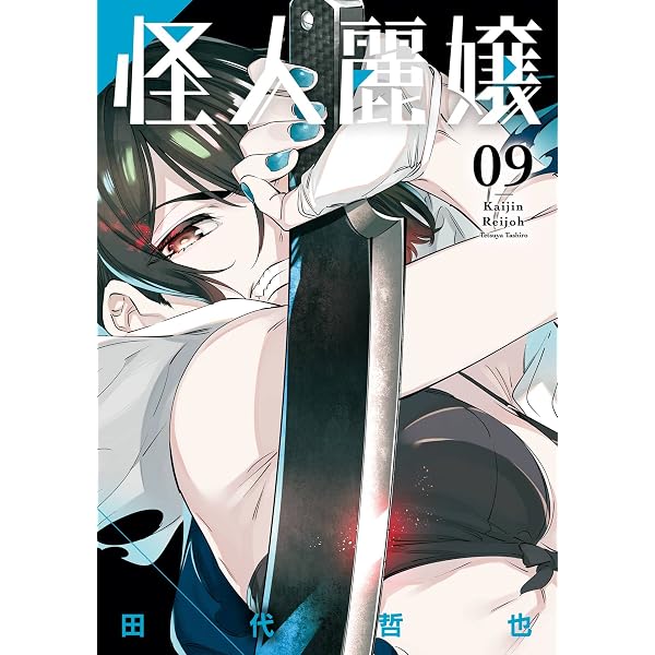 Amazon.co.jp: 怪人麗嬢 1巻 (デジタル版ガンガンコミックスJOKER