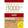 悪条件サロンでも年商1000万円を実現する経営のルール