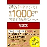 悪条件サロンでも年商1000万円を実現する経営のルール