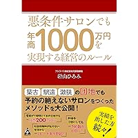 定価100万→16万　キャビテーション　これからサロン開業お考えの方 1人サロン経営で月額100万円を実現する7つの秘策 | 田村 聡 |本