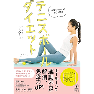 女優やモデルのおうち習慣 テニスボールダイエット (幻冬舎単行本)