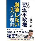 それでも習近平政権が崩壊しない4つの理由