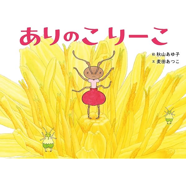 Amazon.co.jp: ありんこのアリー (新しいえほん) : みやにしたつや