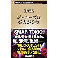 ジャニーズは努力が9割 (新潮新書)