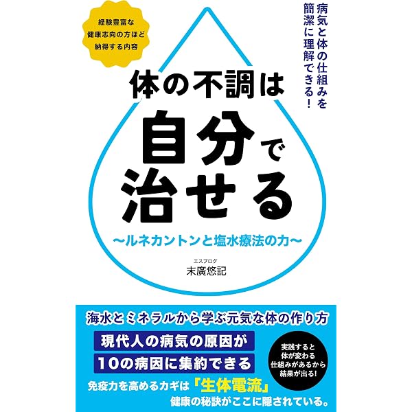 Amazon.co.jp: 奇跡を起こす【キントン海水療法(マリンテラピー)】の