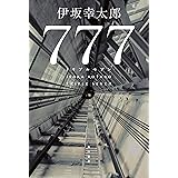 ７７７　トリプルセブン (角川書店単行本)