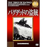 バグダッドの盗賊 【淀川長治解説映像付き】 [DVD]