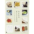 みんなの家しごと日記: シンプルに、丁寧に。毎日を整える。