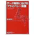 データ解析におけるプライバシー保護 (機械学習プロフェッショナルシリーズ)