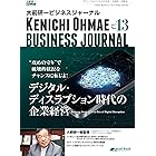 大前研一ビジネスジャーナル No.13（デジタル・ディスラプション時代の企業経営） (大前研一books（NextPublishing）)