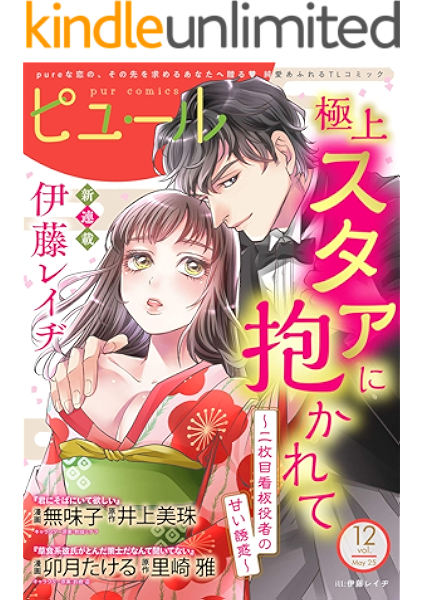 Pur Comics Vol 12 ピュールコミックス 伊藤レイヂ 無味子 卯月たける マンガ雑誌 Kindleストア Amazon