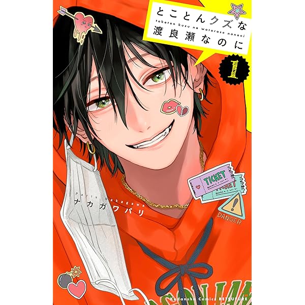 とことんクズな渡良瀬なのに ベツフレプチ（3） (別冊フレンド