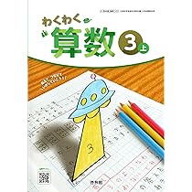 Amazon.co.jp: 【算数321】わくわく算数3下 [令和6年度] 文部科学省