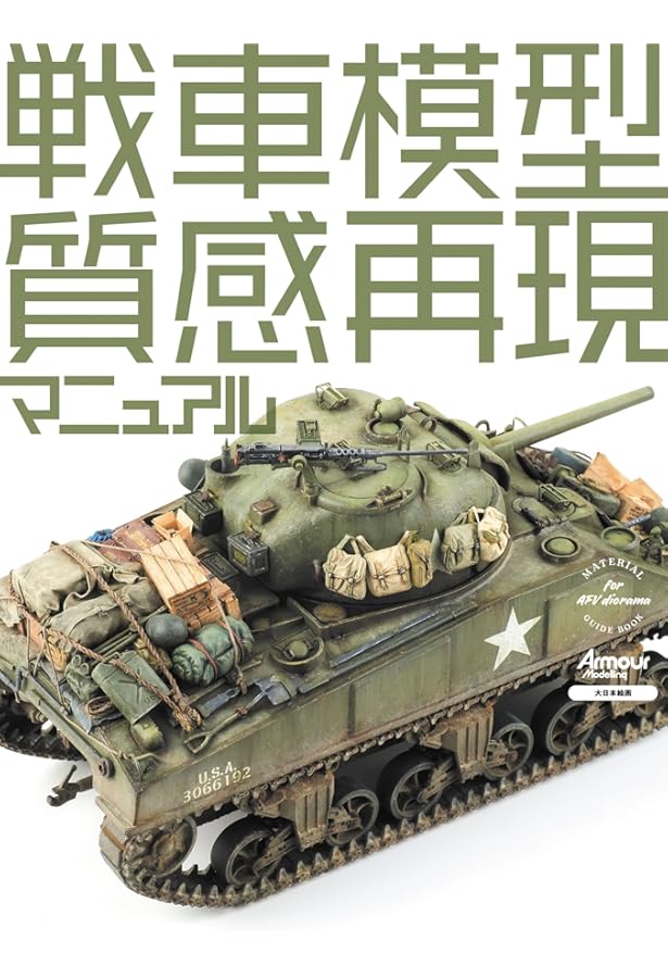 知っておきたい戦車模型の極めかた: 塗装/ウェザリングテクニック