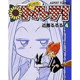 天からトルテ! (4) (ビームコミックス)