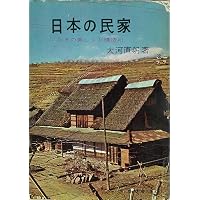 日本の民家一九五五年 普及版