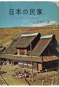 日本の民家一九五五年〈普及版〉 | 二川 幸夫 |本 | 通販 | Amazon