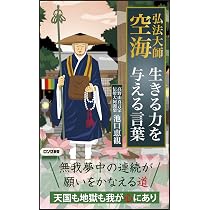 弘法大師 空海 生きる力を与える言葉 (ロング新書) | 池口 恵観 |本