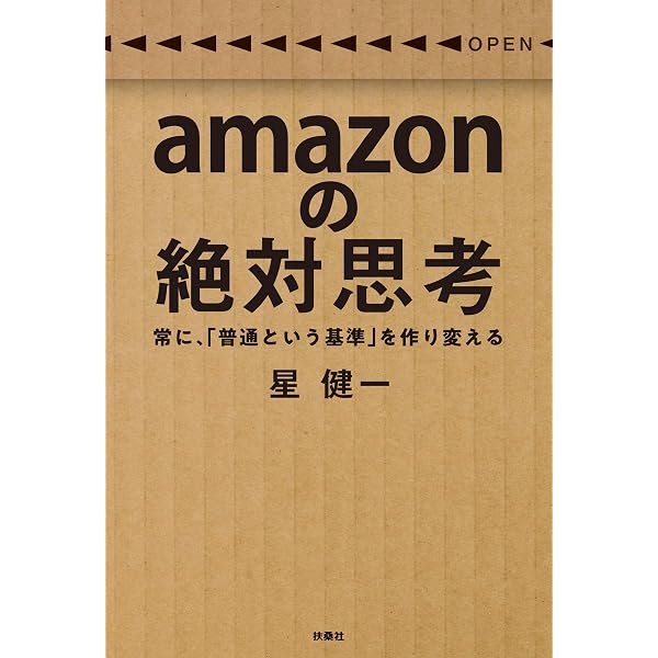Amazonの絶対思考 常に 普通という基準 を作り変える 扶桑社ｂｏｏｋｓ 星 健一 工学 Kindleストア Amazon