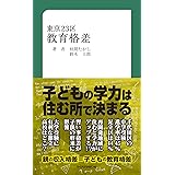 東京23区教育格差 (MM新書)
