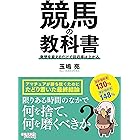 競馬の教科書 発想を変えるだけで回収率は上がる