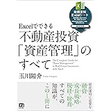 Excelでできる　不動産投資「資産管理」のすべて