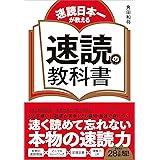 速読日本一が教える 速読の教科書