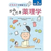 イラストで理解するかみくだき薬理学 安紀 町谷 本 通販 Amazon