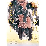 眠れる昼は、キミの下 (B's-LOVEY COMICS)
