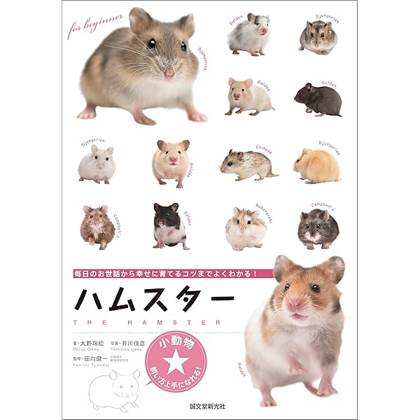 ハムスター学入門　獣医　ハムスター好きな方　第1版　第1刷 Amazon.co.jp: はじめてのハムスター 飼い方・育て方 電子書籍: 岡野