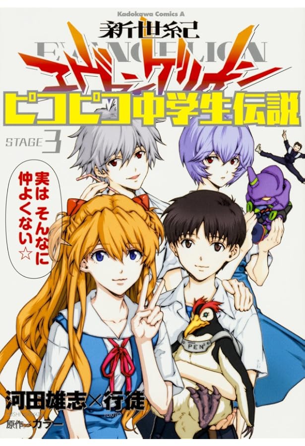 Amazon.co.jp: 新世紀エヴァンゲリオン ピコピコ中学生伝説 (1