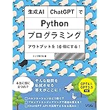 生成AI・ChatGPTでPythonプログラミング アウトプットを10倍にする！GPT4&GPT3.5対応