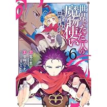 Amazon.co.jp: 世界でただ一人の魔物使い ~転職したら魔王に間違われ
