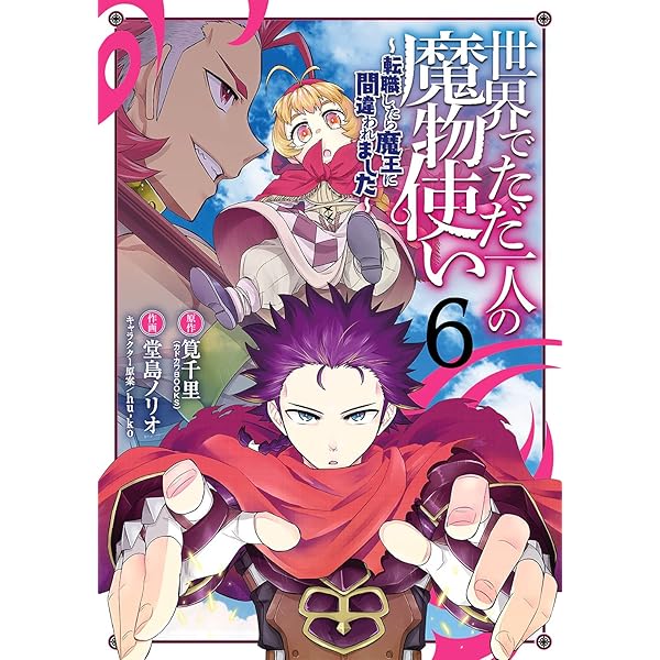 Amazon.co.jp: 世界でただ一人の魔物使い ~転職したら魔王に間違われ