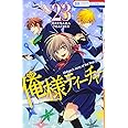 俺様ティーチャー 23 (花とゆめCOMICS)