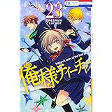 俺様ティーチャー 23 (花とゆめCOMICS)