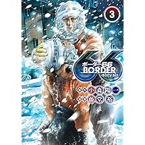 BORDER66 1 (ヤングジャンプコミックス) | 藤堂 裕, 小森 陽一