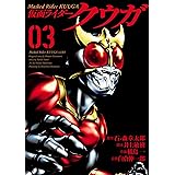 仮面ライダークウガ（３） (ヒーローズコミックス)