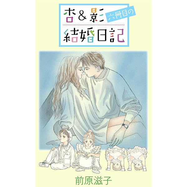 Amazon.co.jp: 杏＆影 恋人時代 eBook : 前原滋子: Kindleストア