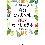斎藤一人　今はひとりでも、絶対だいじょうぶ