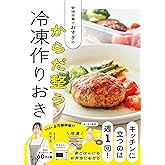 <6/9 NHKあさイチ出演で話題!>管理栄養士おすぎの からだ整う冷凍作りおき