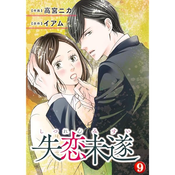 Amazon.co.jp: 失恋未遂 ： 10 (ジュールコミックス) 電子書籍: 高宮