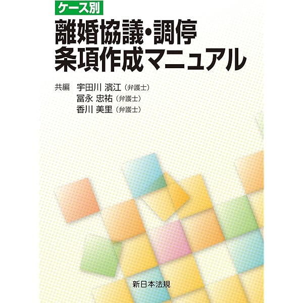 家事財産給付便覧 全3巻セット　＋　婚姻契約離婚協議条項例集　加除式書籍 婚姻契約・離婚協議 条項例集｜商品を探す | 新日本法規WEBサイト