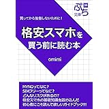 格安スマホを買う前に読む本 (ぷち文庫)